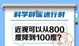 近視可從800度降到100度?絕大多數視頻都是偽科普
