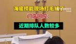 海底撈門店回應能打毛線 有店內就餐憑證可享受50%折扣