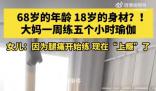 68歲大媽18歲身材每周5小時(shí)瑜伽
