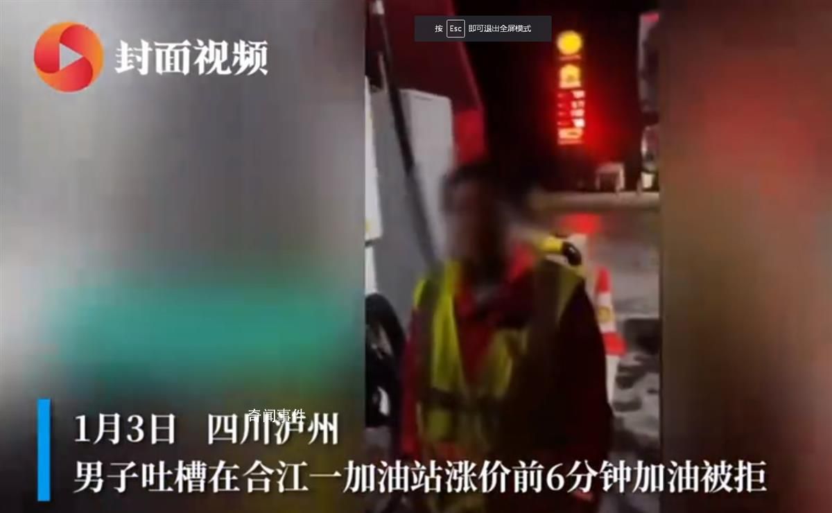 男子吐槽漲價前6分鐘去加油被拒