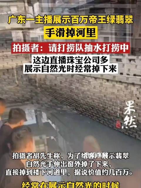 主播展示百萬帝王綠翡翠手滑掉河里