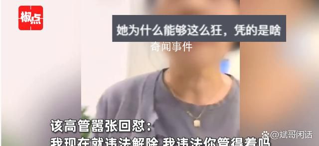 高管違法開除男員工態度惡劣