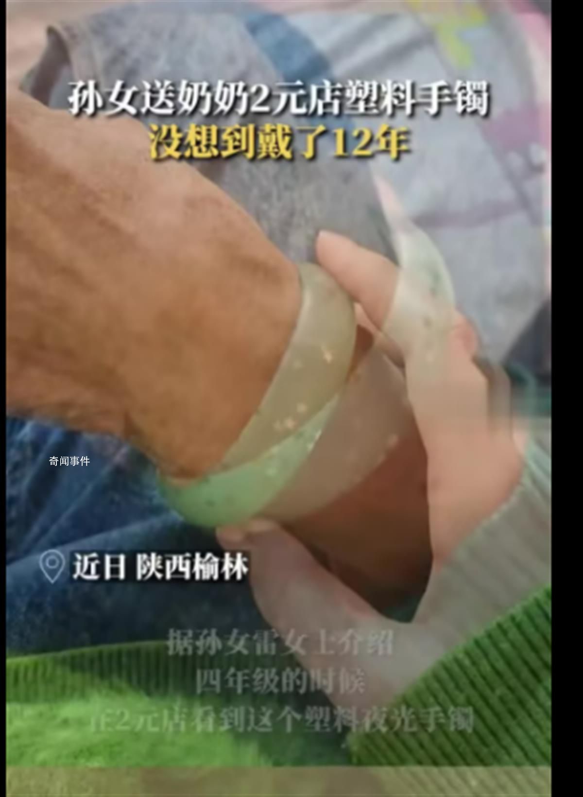 奶奶將孫女送的塑料手鐲戴了12年