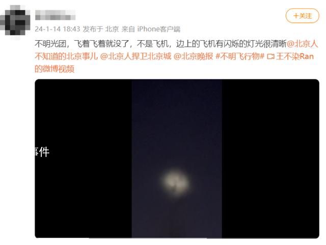 北京等地上空疑現不明飛行物