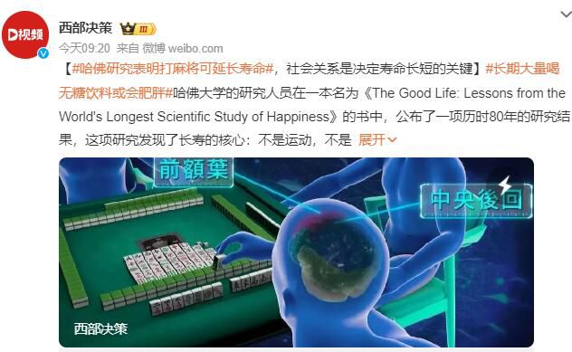 哈佛研究表明打麻將可延長壽命