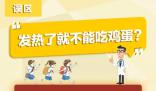 發熱了不能吃雞蛋?專家解答來了