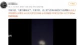 北京等地上空疑現不明飛行物