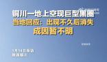 陜西一地上空現(xiàn)巨型黑圈 目前暫不知道該煙圈成因