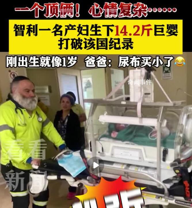 智利產(chǎn)婦生下超14斤巨嬰 打破該國(guó)最重新生兒的紀(jì)錄