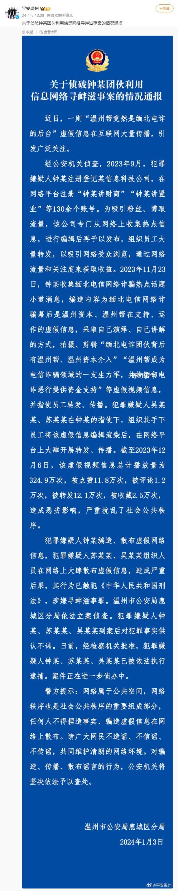 警方辟謠溫州幫是緬北電詐后臺 引發廣泛關注