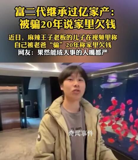 富二代繼承過億家產:被騙家里欠錢