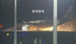 直擊日本爆燃客機(jī)救援現(xiàn)場(chǎng) 一架日本航空飛機(jī)起火