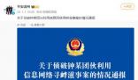 警方辟謠溫州幫是緬北電詐后臺 引發(fā)廣泛關(guān)注