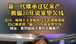 富二代繼承過億家產(chǎn):被騙家里欠錢