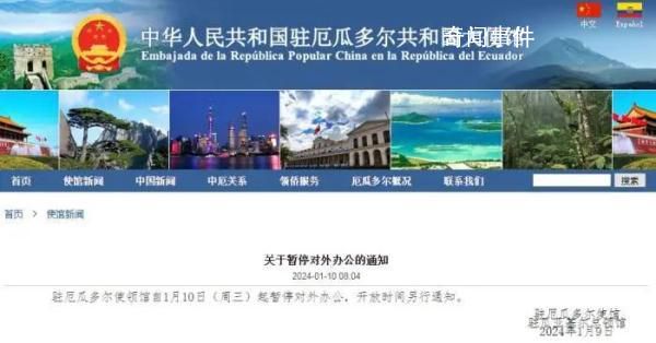 中國駐厄瓜多爾使館暫停對外辦公 尚未報告涉中企和華人安全事件
