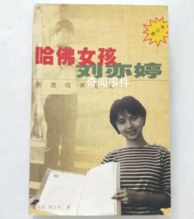 哈佛女孩劉亦婷成為美國普通中產(chǎn)