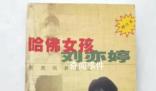 哈佛女孩劉亦婷成為美國普通中產