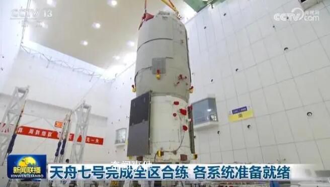 天舟七號完成全區合練 各系統已經做好發射前的準備工作