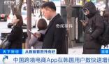 中國跨境電商App在韓國用戶數暴漲 引發社會熱議