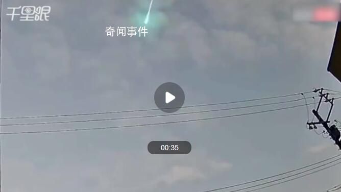 日本“天降巨大火球”閃詭異綠光