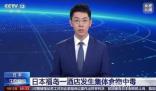 日本福島百人因吃生魚片食物中毒 目前暫時沒有重癥患者