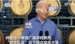 拜登演講時突然胡言亂語 臺下觀眾發(fā)出大笑
