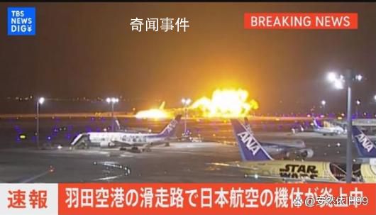 日本客機爆燃瞬間:滑行中炸成火球