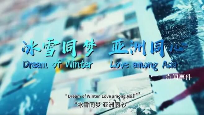 冰雪同夢 亞洲同心