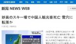 中國游客日本滑雪身亡 在禁區(qū)被發(fā)現(xiàn)