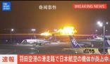 日本客機(jī)爆燃瞬間:滑行中炸成火球