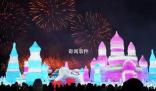 冰雪大世界拿下吉尼斯世界紀(jì)錄