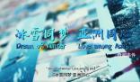 冰雪同夢 亞洲同心