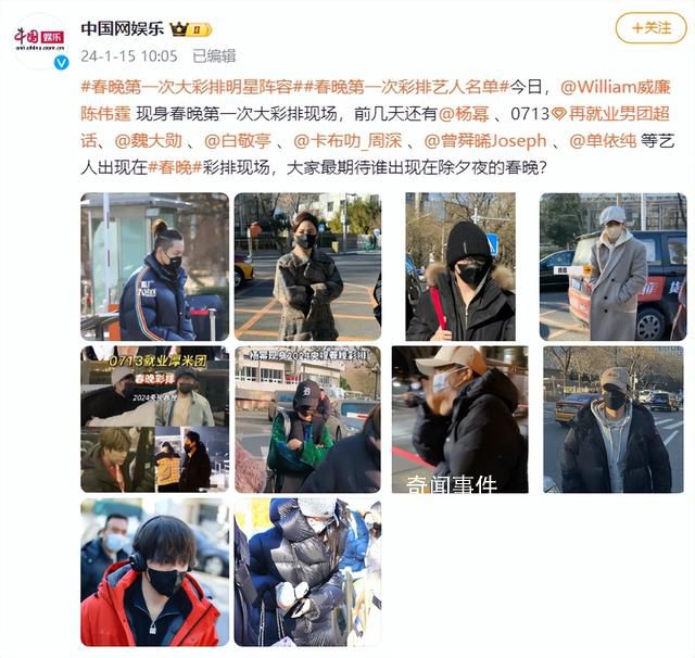 春晚第一次大彩排明星陣容 引來不少網友關注