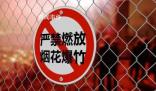 春節(jié)期間該不該禁放煙花爆竹