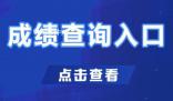 國考成績 考生可在國家公務員局網站專題網頁查詢