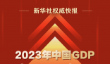 2023年中國GDP超126萬億 增長5.2%