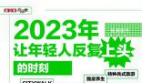 2023年輕人忙瘋了 在忙些什么?