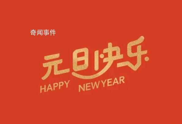 元旦當天三薪不得以調休代替