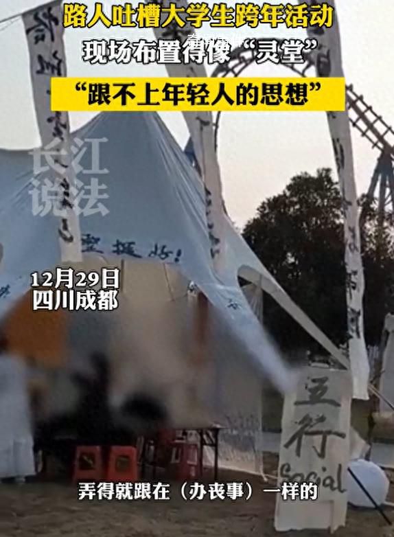路人吐槽跨年活動布置像“靈堂” 引發(fā)關注