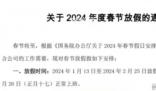 青島一公司春節(jié)放假44天