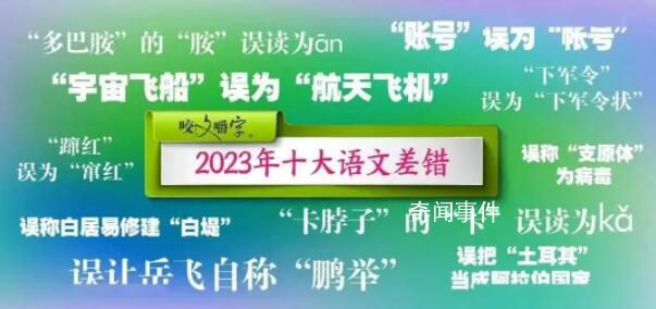 2023年十大語文差錯公布 看看你都讀對或用對了嗎