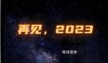 獻(xiàn)給2023的告別短片 愿所求皆所愿