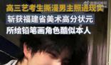 高三藝考生292分拿下省狀元 引起了廣泛關(guān)注