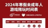 春節未成年只能玩9小時游戲 時間為20至21時