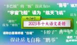 2023年十大語(yǔ)文差錯(cuò)公布 看看你都讀對(duì)或用對(duì)了嗎