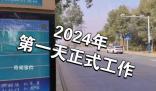 2024年上班第一天 2024年第一天怎么發(fā)朋友圈