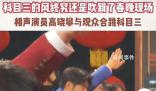 多地春晚彩排現(xiàn)科目三 網(wǎng)友:心死了
