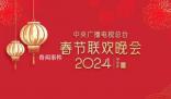 龍年春晚完成首次彩排 春節(jié)這就近了