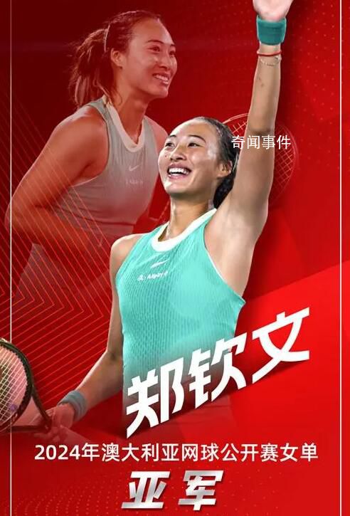 鄭欽文獲得澳網(wǎng)女單亞軍 創(chuàng)造個(gè)人大滿貫最佳戰(zhàn)績(jī)