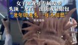 女子燙頭燙了個(gè)炸裂生肖龍頭 引發(fā)了熱議